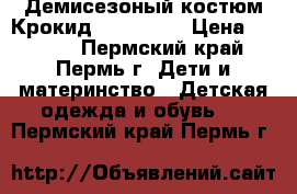 Демисезоный костюм Крокид (Crockid) › Цена ­ 1 500 - Пермский край, Пермь г. Дети и материнство » Детская одежда и обувь   . Пермский край,Пермь г.